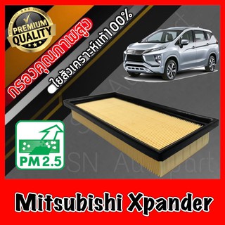 กรองอากาศ กรองอากาศเครื่อง มิตซูบิชิ เอ็กซ์แพนเดอร์ Mitsubishi Xpander เอ็กแพนเดอร์ เอ๊กแพนเดอร์