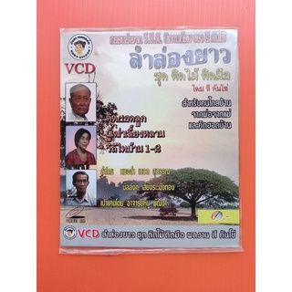 แผ่นวีชีดี# VCD #รำล่องยาว #สีคันโซ่ ชุดติดไม้ติดมือ