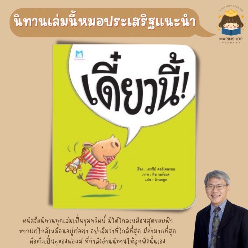 Marinshop [ เหลือเพียง .- ในไลฟ์ทุกวัน ] เดี๋ยวนี้ ! (ปกอ่อน) - นิทานหมอประเสริฐแนะนำ PFK