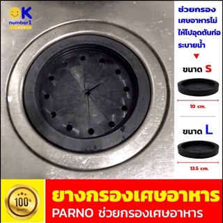 ที่กรองเศษอาหารอ่างล้างจาน กรองเศษอาหาร ซิงค์ ยางกรองเศษอาหาร ที่กรองเศษอาหาร  Rubber Strainer for Dishwasher Sink