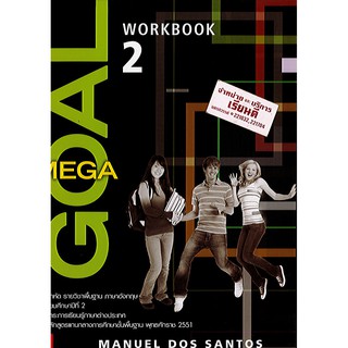 แบบฝึกหัด MEGA GOAL ม.2 workbook ภาษาอังกฤษ ทวพ./50.-/9786163501141