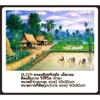 ครอสติช ครอสติส คริสตัล เม็ดกลม ติดเต็ม ภาพ #วิว #วิถีไทย #ชนบท #ธรรมชาติ มีของในไทย จัดส่งเร็ว มีเก็บเงินปลายทาง