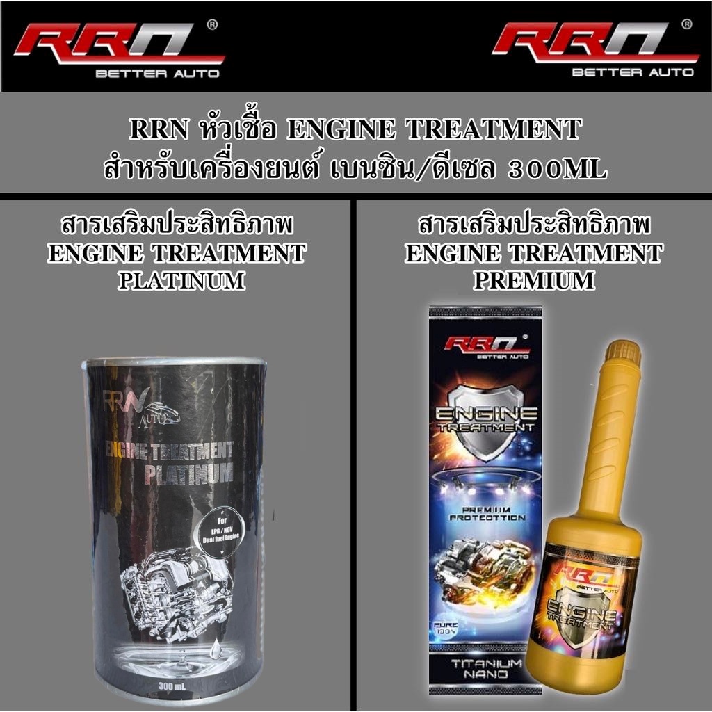 หัวเชื้อสารเคลือบเครื่องยนต์ (นำเข้าจาก.USA) RRN ENGINE TREATMENT  PLATINUM & PREMIUM สำหรับเครื่องย