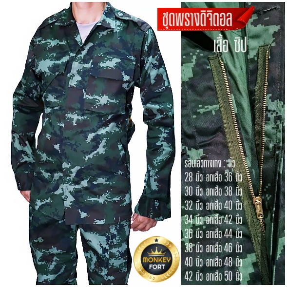 ชุดพรางทหารบก สีเขี้ยวขี้ม้าลายดิจิตอล เสื้อซิป ลายพรางดิจิตอล