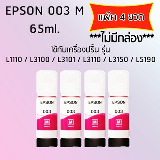 Epson Ink Original 003 ใช้กับรุ่น L1110/L3100/L3101/L3110/L3150/L5190 (หมึกแท้ สีชมพู) เเพ๊ค 4 ขวด *ไม่มีกล่อง*