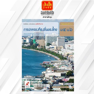 หนังสือเรียน เพิ่มเติม การปกครองท้องถิ่นของไทย ม.4-6 ลส51 (อจท.)