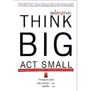 คิดใหญ่ทำเล็ก THINK BIG ACT SMALL โดย เจสัน เจนนิงส์