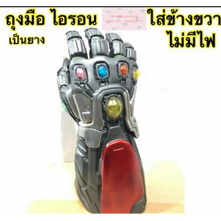 SALE!!! ถุงมือไอรอนแมน Avengers Endgames (สีเทา) ขยับได้ทุกนิ้ว ยาง แบบไม่มีไฟ ขนาด 14" มาใหม่จ้า!