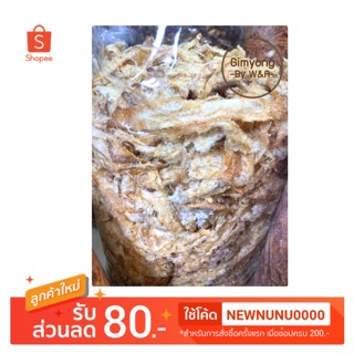 ปลาทราย เนื้อปลาทรายทุบปรุงรส ปลาทรายทุบ ขนาด 500g.(ครึ่งกิโลกรัม)