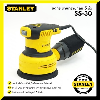 เครื่องขัดกระดาษทราย STANLEY 300W SS30-B1