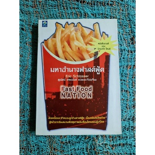 มหาอำนาจฟาสต์ฟู้ด FASTFOOD NATION