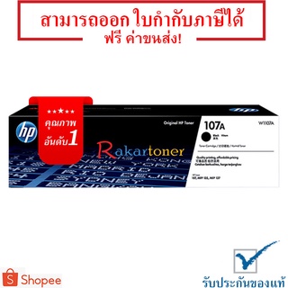 HP 107A สีดำ Original Toner Cartridge มีรับประกัน