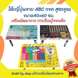 โต๊ะญี่ปุ่นลายABC-กขค สูตรคูณ ขาพับได้ กว้าง40ซม.xยาว60xสูง29ซม. เสริมพัฒนาการ การเรียนรู้ของเด็ก พร้อมส่ง