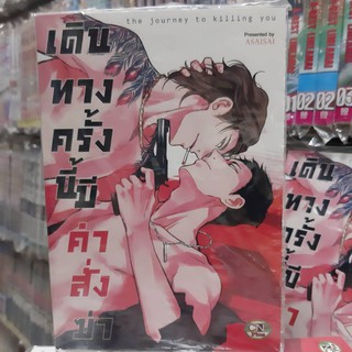 การ์ตูนวาย หนังสือการ์ตูนวาย เรื่อง เดินทางครั้งนี้มีค่าสั่งฆ่า จบในเล่ม