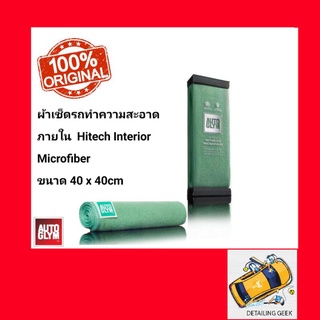 ผ้าเช็ดรถทำความสะอาดภาย ใน AUTOGLYM  Hitech Interior Microfiber 40 x 40cm ผ้าเช็ดรถ