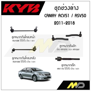 KYB ช่วงล่าง CAMRY ACV51 / ASV50 ปี 2011-2018 ลูกหมากกันโคลงหน้า/หลัง,ลูกหมากแร็ค,ลูกหมากคันชัก