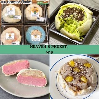 HEAVEN 8 PHUKET | พาย (1 ชิ้น/กล่อง)-คลีน/Healthy &gt;&gt;ปิดพรีวันจันทร์ เริ่มส่งออกวันเสาร์