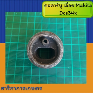 คอคาร์บู เลื่อย Makita dcs34x