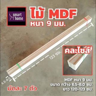 ไม้อัด MDF คละไซส์ หนา 9 มิล กว้าง 5-10 ซม.xยาว 120-125ซม. มัดละ 7 ตัว เหมาะสำหรับงานไม้ DIY งานประดิษฐ์ต่างๆ