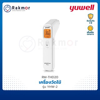 Yuwell เครื่องวัดไข้ทางหน้าผาก รุ่น YHW-2 เครื่องวัดอุณหภูมิ Thermometer