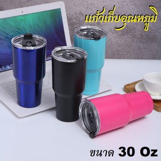 แก้วเก็บความเย็น 30 ออนซ์ สีพื้น เกรดดี