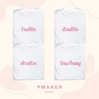 💗เสื้อยืดชุดลายคู่รัก💗ผ้าคอตตอน 💯 นุ่ม ใส่สบาย ใส่ได้ทั้งครอบครัว