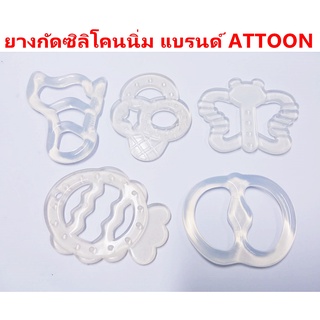 ATTOON ยางกัดสำหรับเด็ก รุ่นซิลิโคนนิ่ม ปลอดภัยนุ่มสบายเหงือก ซิลิโคนนิ่มสีใส มี มอก.685-2540