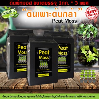 ดินพีทมอส Peat moss วัสดุปลูก ดินเพาะกล้า เพาะเมล็ด วัสดุปลูกสูตรสำเร็จ 1 กิโลกรัม*3แพค