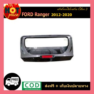 เบ้าฝากระโปรงท้าย Ford Ranger 2012-2020 สีเทา wildtrak