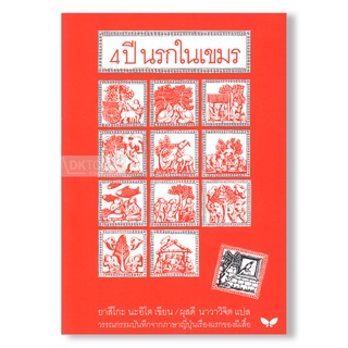 DKTODAY หนังสือ (ปกอ่อน) 4 ปี นรกในเขมร สำนักพิมพ์ผีเสื้อ