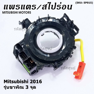 สายแพรแตร ใหม่แท้ /ลานคอพวงมาลัย/สไปร่อน มีถุงลม Airbag Mitsubishi Mirage 2016-2019 Triton 2015-2018  แบบขาพิณ3จุด