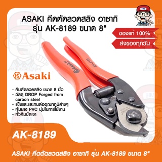 ASAKI คีดตัดลวดสลิง อาซากิ รุ่น AK-8189 ขนาด 8" ของแท้ 100%