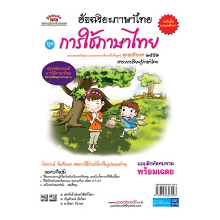 อัจฉริยะภาษาไทย  การใช้ภาษาไทย  ป.1-ป.6 (หลักสูตร 2551)