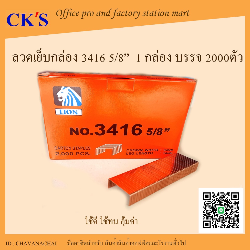 ลวดเย็บกล่อง เบอร์ 3416 5/8" ตราสิงห์โต LION ลูกแม็กเย็บกล่อง ลวดเย็บลังกระดาษ แม็กเย็บลัง