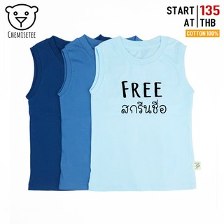 ❤ Chemise เสื้อแขนกุดเด็ก สกรีนชื่อ Free! มีมากกว่า 10 สี