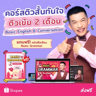 คอร์สเรียน Basic English &amp; Conversation (ติวสั้นทันใจ) แกรมม่า Grammar ครูดิว KruDew OpenDurian