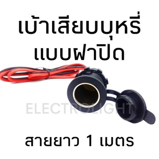 เบ้าจุดบุหรี่รถยนต์ตัวเมียแบบมีฝาปิด #1016 เบ้าเพิ่มช่องเสียบบุหรี่ พร้อมสายไฟแดงดำความยาว100ซม.