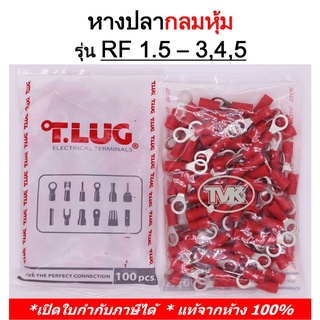 (100 ชิ้น/ถุง) TLUG หางปลากลมหุ้ม เบอร์ 1.5 RF 1.5-3 / 1.5-4…