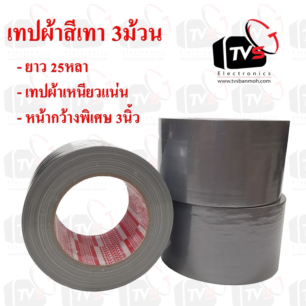 เทปผ้าสีเทา 3ม้วน ยาว 25หลา หน้ากว้าง 3นิ้ว