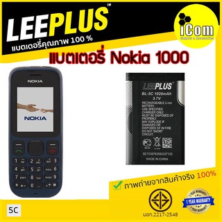 แบตเตอรี่ มือถือ Nokia 1000  ทน อึด คุณภาพดี แบต5C ยี่ห้อ LeePlus มี มอก. รับประกัน 1 ปี