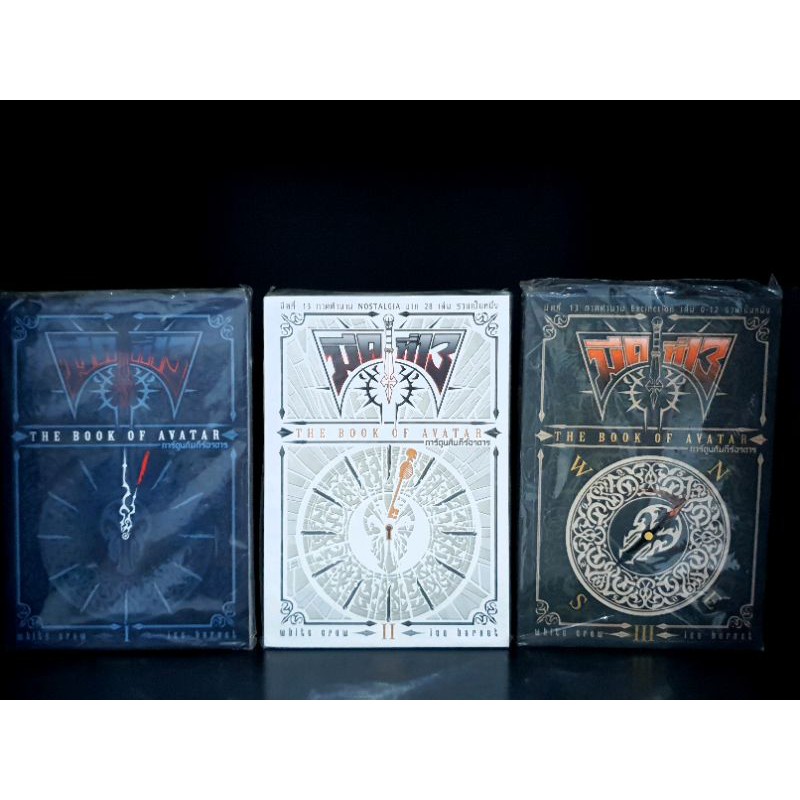 มีดที่ 13 THE BOOK OF AVATAR 1-3 เล่มจบ มือหนึ่ง หายากมาก