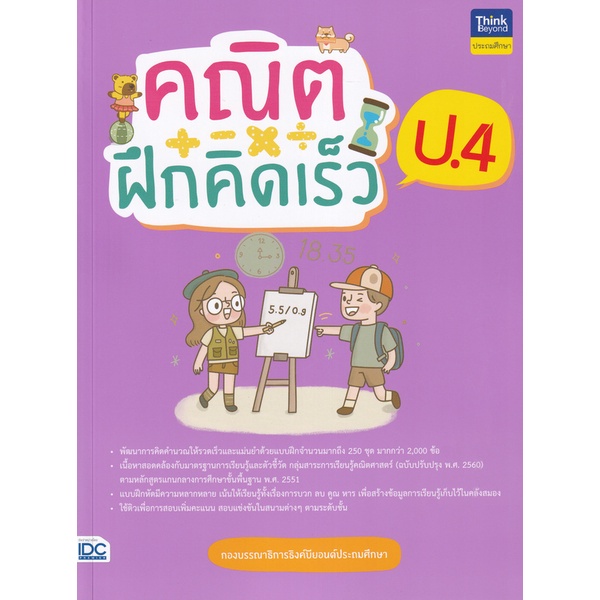 Se-ed (ซีเอ็ด) : หนังสือ คณิตฝึกคิดเร็ว ป.4