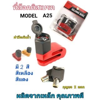 กุญแจล็อคดิสเบรคมอเตอร์ไซค์ รุ่น A25 สีแดง