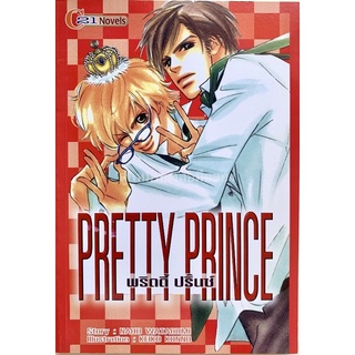 (นิยายวาย) Pretty Prince พริตตี้ ปริ๊นซ์