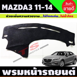 พรมปูคอนโซลหน้ารถ มาสด้า3 Mazda 3 2010 2011 2012 2013 2014