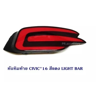 ทับทิมท้าย CIVIC 2016 4D LIGHT BAR V.1 (1 คู่)