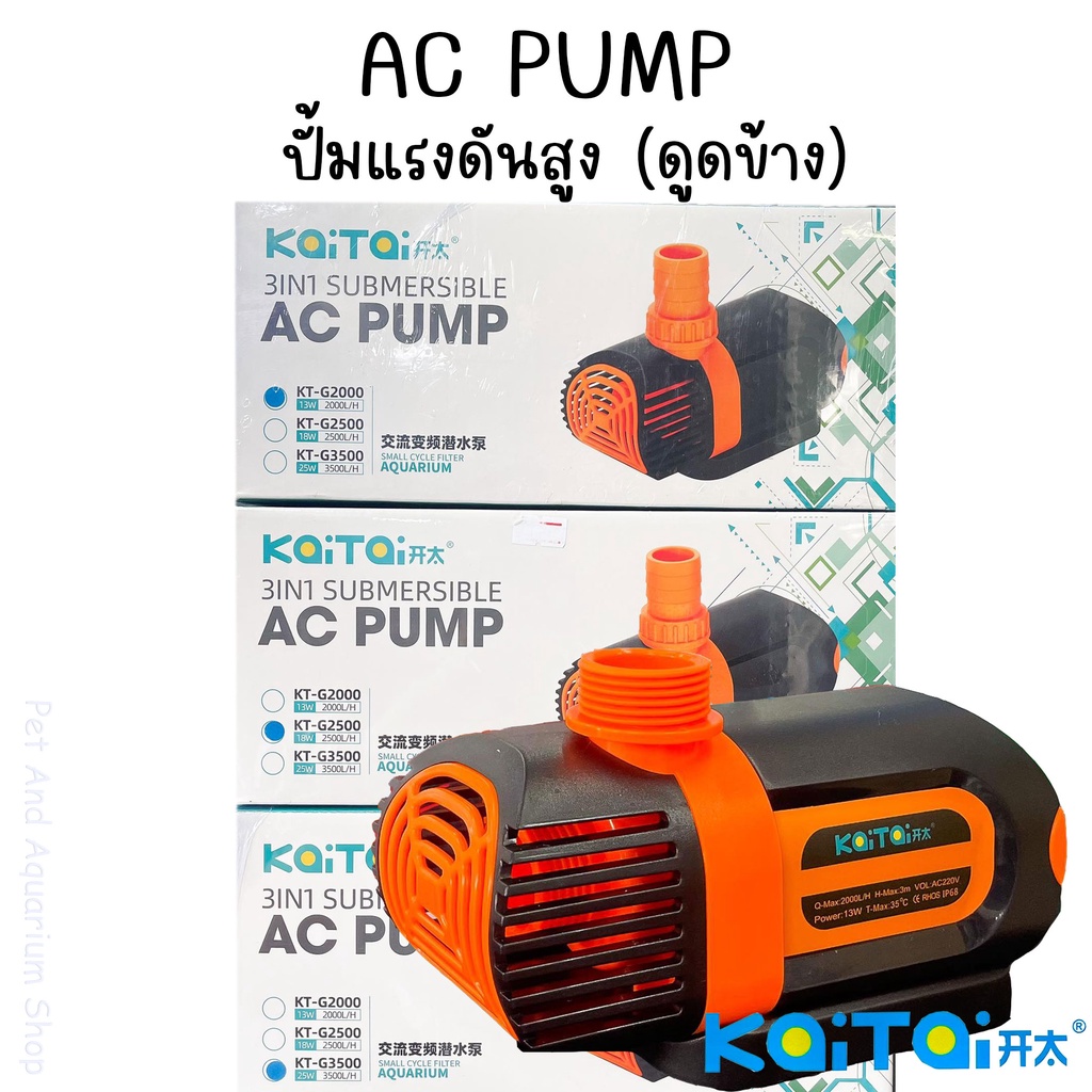 Kaitai AC PUMP 3IN1 ปั้มแรงดันสูง ดูดข้าง ปรับแรงเบาได้ ปั๊มน้ำตู้ปลา บ่อปลา รุ่นประหยัดไฟ KT-G2000-12000
