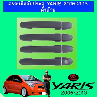 ครอบมือจับประตู Yaris 2006-2013 สีดำด้าน