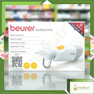 เครื่องดูดน้ำมูก สำหรับเด็ก BEURER babycare รุ่น NA20 รับประกัน5ปี