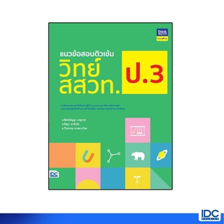Thinkbeyond Book(ธิงค์บียอนด์ บุ๊คส์)หนังสือ แนวข้อสอบติวเข้…